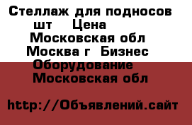 Стеллаж для подносов, 5 шт. › Цена ­ 50 000 - Московская обл., Москва г. Бизнес » Оборудование   . Московская обл.